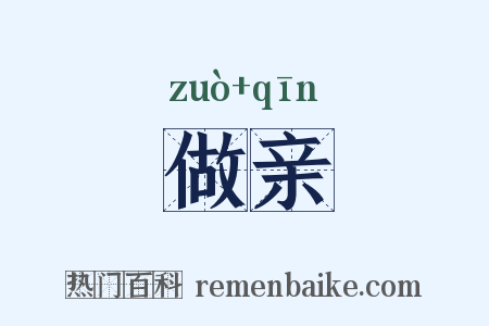 做亲是什么意思的图片